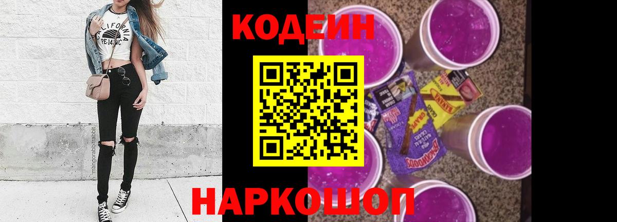 Новороссийск  Кодеиновый сироп Lean напиток Lean (лин)  Вход с VPN  Кодеин Purple Drank 